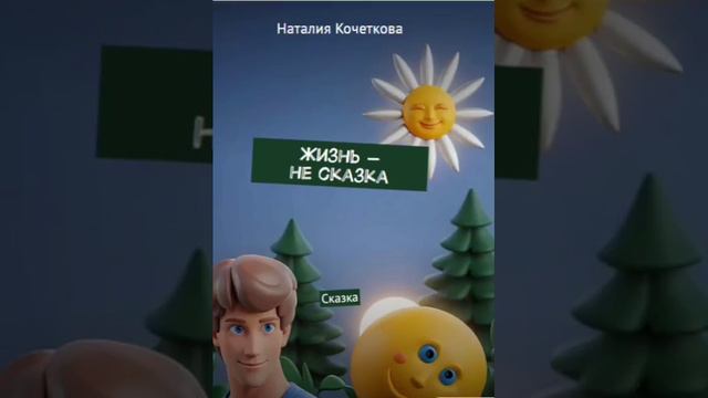 Книга "Жизнь-не сказка"