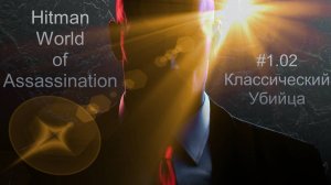 #1.02 Hitman World of Assassination - Классический убийца