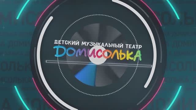Домисолька. Новости #13 от 24.10.2020