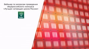 Вебинар по вопросам проведения общероссийского конкурса «Лучшая читающая школа России»