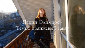 Папин Олимпос – Тёмно-оранжевый закат кавер на гитаре Elizawer