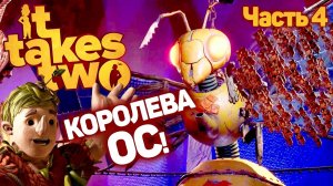 Прохождение игры It Takes Two с Русской озвучкой [4 серия] - Играю с Папой