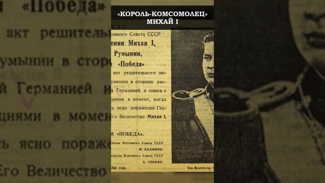 Почему Михая I прозвали "Королем-комсомольцем"? #история #румыния