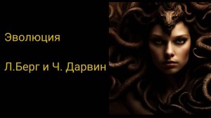 Эволюция. Л. Берг и Ч. Дарвин.