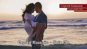 Сергей Ковалёв — Save Me 23.01.2023 v02