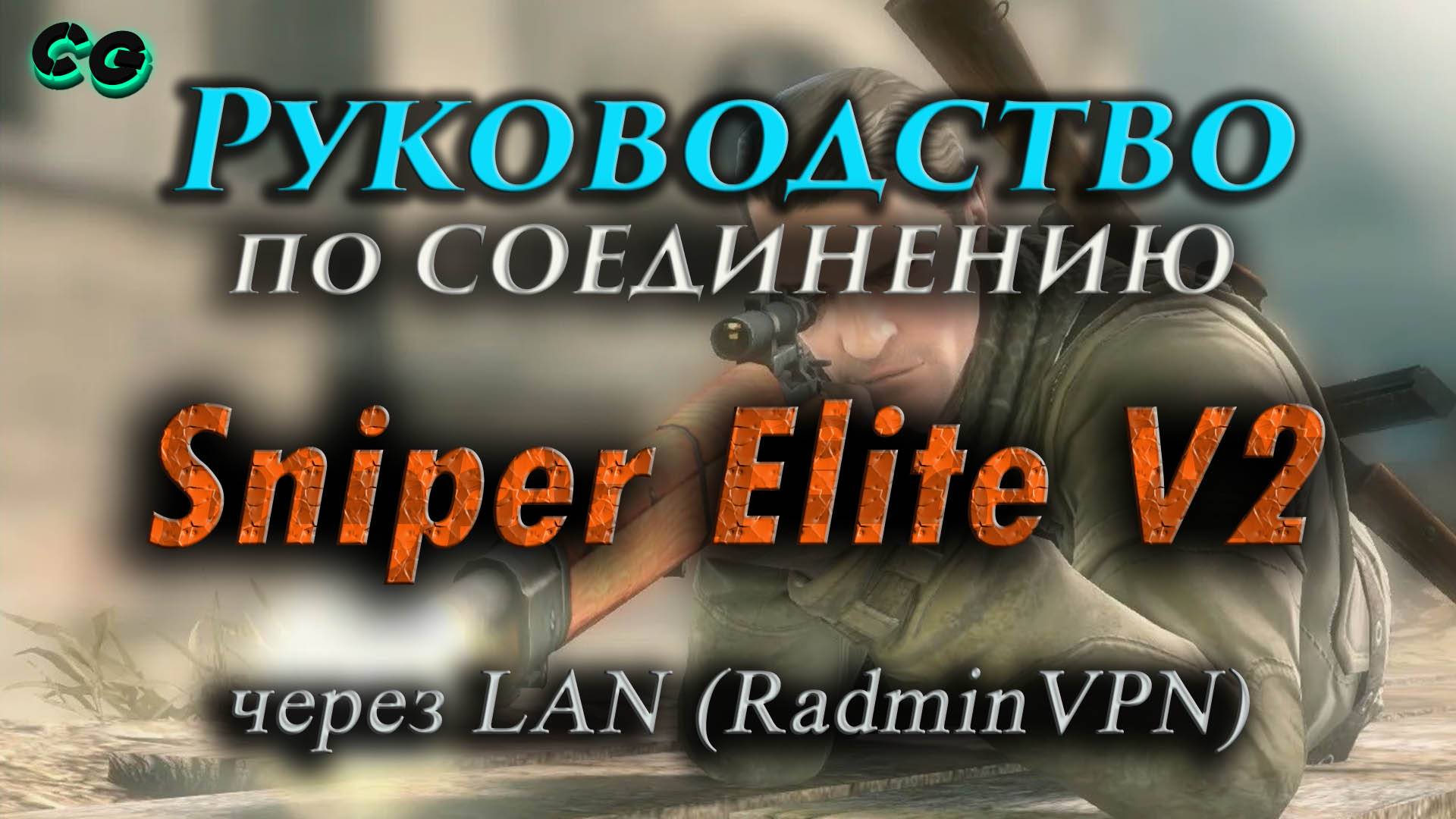 Руководство по соединению #132 Sniper Elite V2 через LAN (RadminVPN)