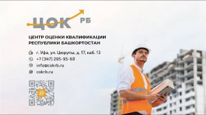 Центр оценки квалификации Республики Башкортостан