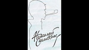Николай Самохин - Юмористические рассказы 17