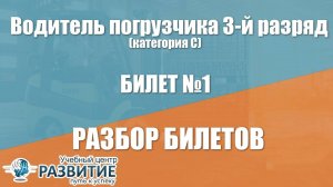 Разбор билета № 1 по программе Водитель погрузчика 4-й разряд (категория C)