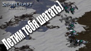 Воздух против гидры, прокатит ли...: StarCraft: Remastered