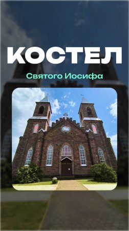 Костел Святого Иосифа | аг. Рубежевичи #travel #путешествия #костел