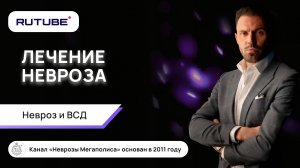 Лечение невроза. Невроз и ВСД