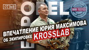 ORЕL EXPO 2023 | Юрий Максимов | Впечатление об экипировке KROSSLAB