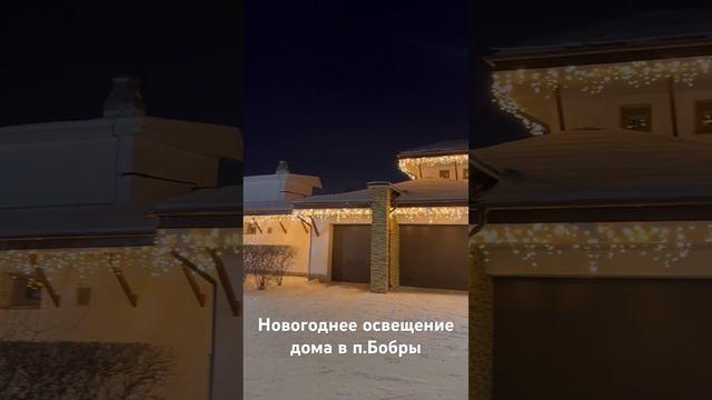 Новогоднее освещение дома в Пос.Бобры, г.Ангарск