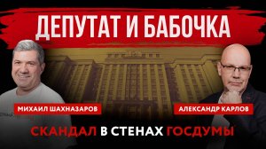 Депутат и бабочка. Скандал в стенах Госдуме | Михаил Шахназаров и Александр Карлов