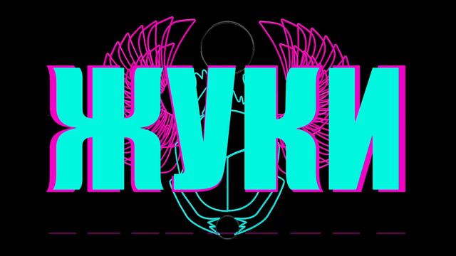 Жуки - Я не могу тебя не любить