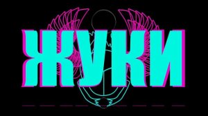 Жуки - Я не могу тебя не любить