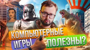 Компьютерные игры: польза или вред? Психолог Ильич