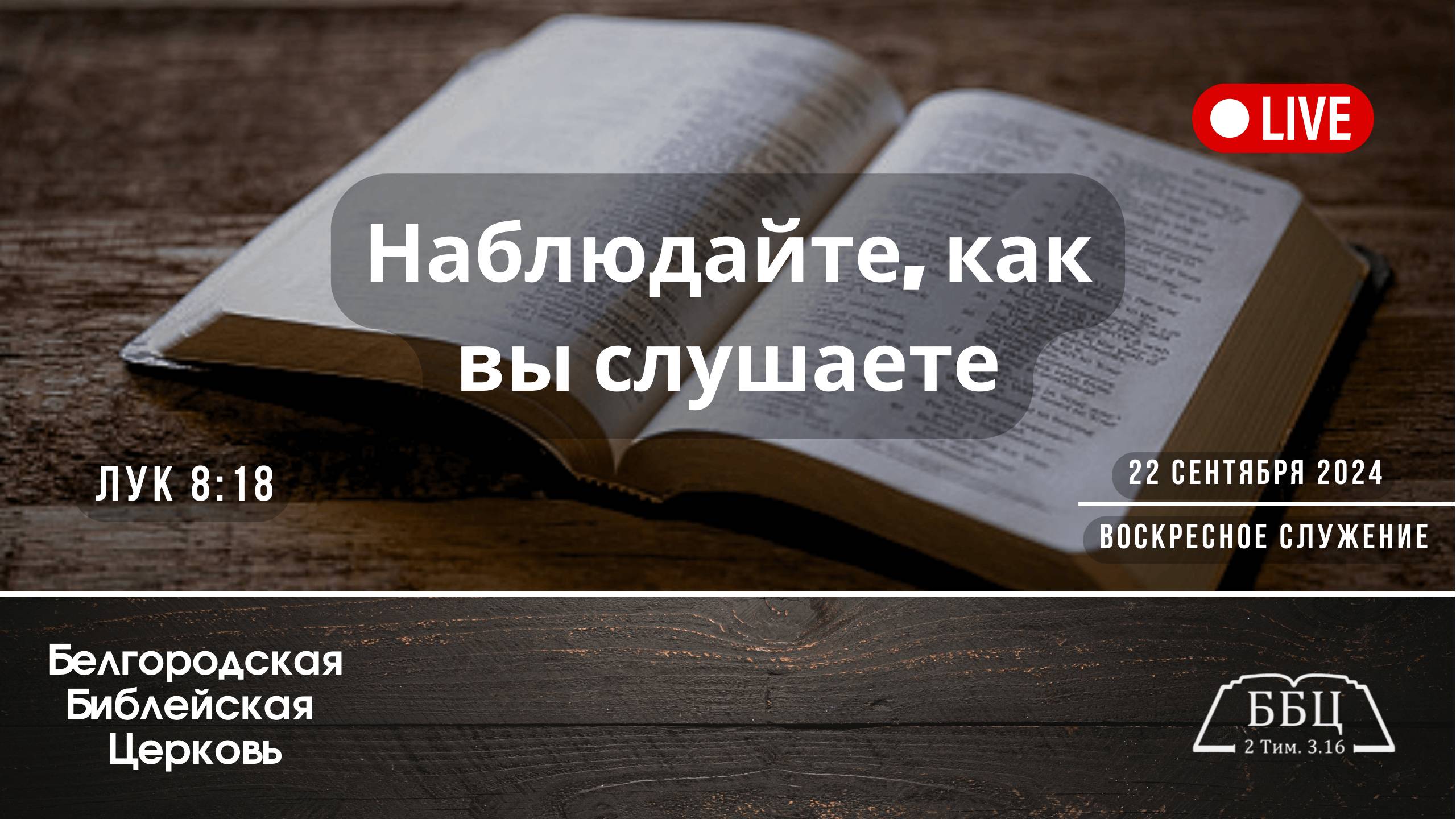 22' 09' 2024' МСК | Воскресное служение & Наблюдайте, как вы слушаете (Лук. 8:18)