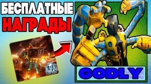 🤑REWARDS UPDATE | БЕСПЛАТНЫЕ ЮНИТЫ И ГЕМЫ в Toilet Tower Defense roblox