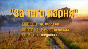 Андрианов-За того парня