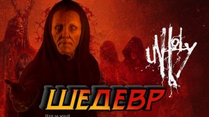 UNHOLY EP1 ► НОВЫЙ SILENT HILL  #хорор #новинка #прохождение