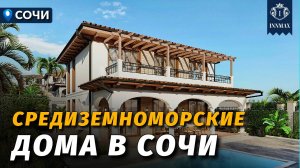 СРЕДИЗЕМНОМОРСКИЕ ДОМА В СОЧИ №338 #домасочи #недвижимостьсочи #иннмакс #innmax