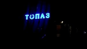 Топаз