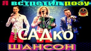 САДКО. Я ВСТРЕТИЛ РОЗУ.