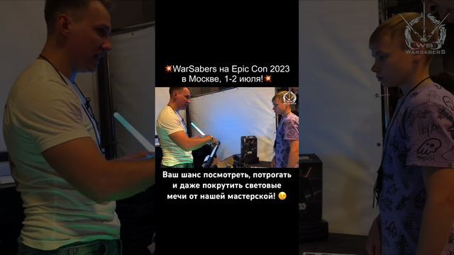 #warsabers на #epiccon2023 в Москве, 1-2 июля, ждем вас #световоймеч #звездныевойны #starwars #jedi смотреть онлайн