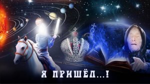 136. Я ПРИШЁЛ…!!! Грядущий царь, Будущий правитель России, Калки Аватар, Владыка Майтрейя, Махди.