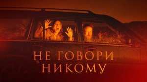 Не говори никому дублированный трейлер