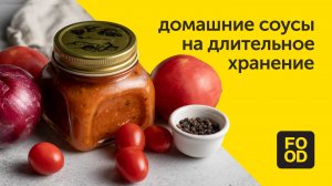 Домашние соусы на длительное хранение