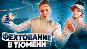 Тюмень - столица...фехтования?