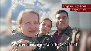 Сергей Ковалёв— Who Have Nothing 09.10.2023