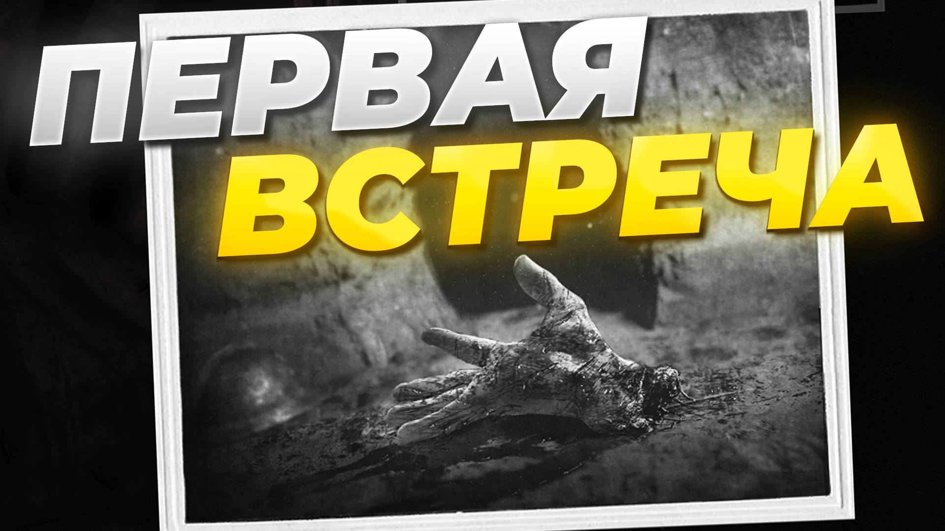 ПЕРВАЯ ВСТРЕЧА с БУНКЕРНЫМ МОНСТРОМ. Amnesia The Bunker прохождение #3