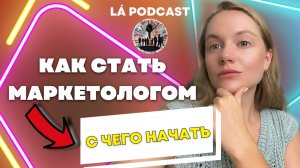 КАК СТАТЬ МАРКЕТОЛОГОМ | Поиск работы и первые ошибки