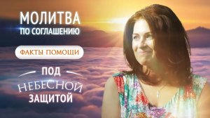 ФАКТЫ ПОМОЩИ БОЖЬЕЙ ПРИ МОЛИТВЕ ПО СОГЛАШЕНИЮ. ПОД НЕБЕСНОЙ ЗАЩИТОЙ