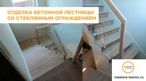 Обшивка бетонной лестницы деревом со стеклом