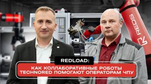 Как REDLOAD меняет подход к автоматизации: Влияние на операторов ЧПУ