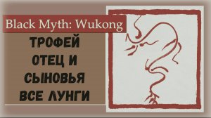 Black Myth  Wukong. Гайд на трофей "Отец и сыновья"  Красный, Черный, Синий и Желтый лун.