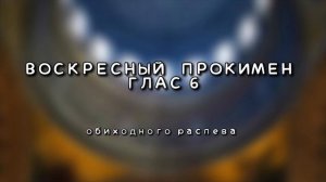 ВОСКРЕСНЫЙ ПРОКИМЕН 6 ГЛАСА • ОБИХОДНЫЙ НАПЕВ • АЛЕКСЕЙ КЛЕПЦИН • МУЖСКОЙ ХОР ANIMAMEA