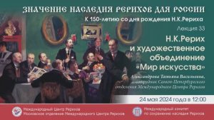 Лекция «Николай Константинович Рерих и художественное объединение “Мир искусства”», 25.04.2024