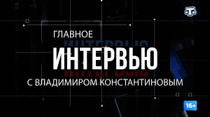 "Главное интервью" с Владимиром Константиновым. 19.09.2024