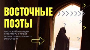 Восточные поэты  - КНИЖНАЯ ТЕРАПИЯ АРТЁМА ПЕРЛИКА