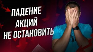 Надо продавать все акции и уходить с фондового рынка. Падение акций не остановить