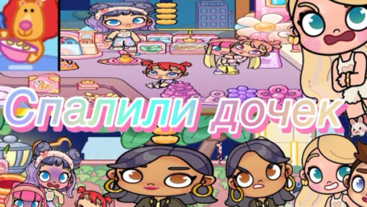 Девочки выкинули хлопья в окно🐌🎀🌷💗🌸🌿🫰🏼😱(Avatar World)