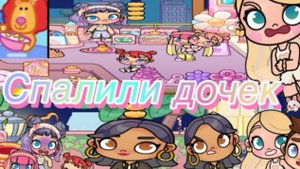 Девочки выкинули хлопья в окно🐌🎀🌷💗🌸🌿🫰🏼😱(Avatar World)