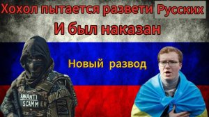 НОВЫЙ РАЗВОД ОТ ХОХЛОВ - НАКАЗАЛ МОШЕННИКОВ/ ЗАБЛОКИРОВАЛ 7 КАРТ