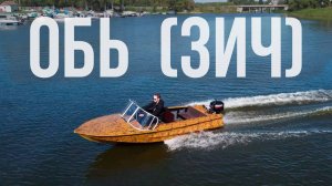 Обь-1 (ЗИЧ) с ветровым стеклом модели "Комфорт" и окраской в осенний, пятнистый камуфляж!